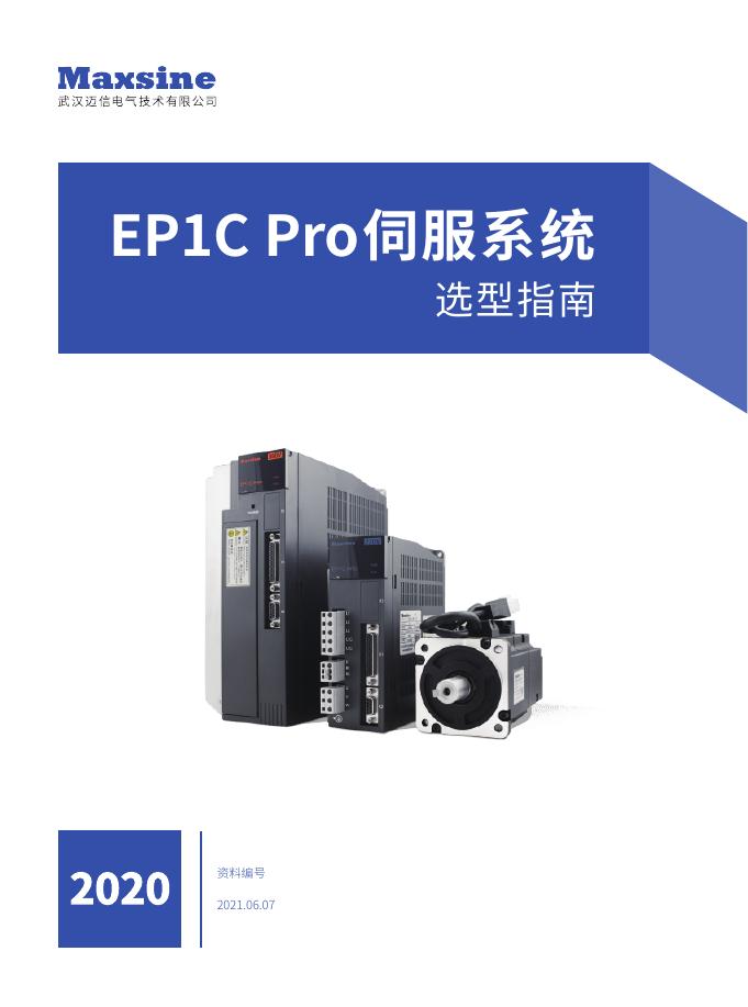 EP1C Pro伺服系统 选型指南