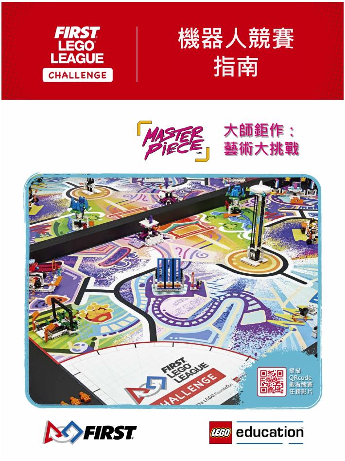 FIRST® LEGO® League Challenge 机器人竞赛指南