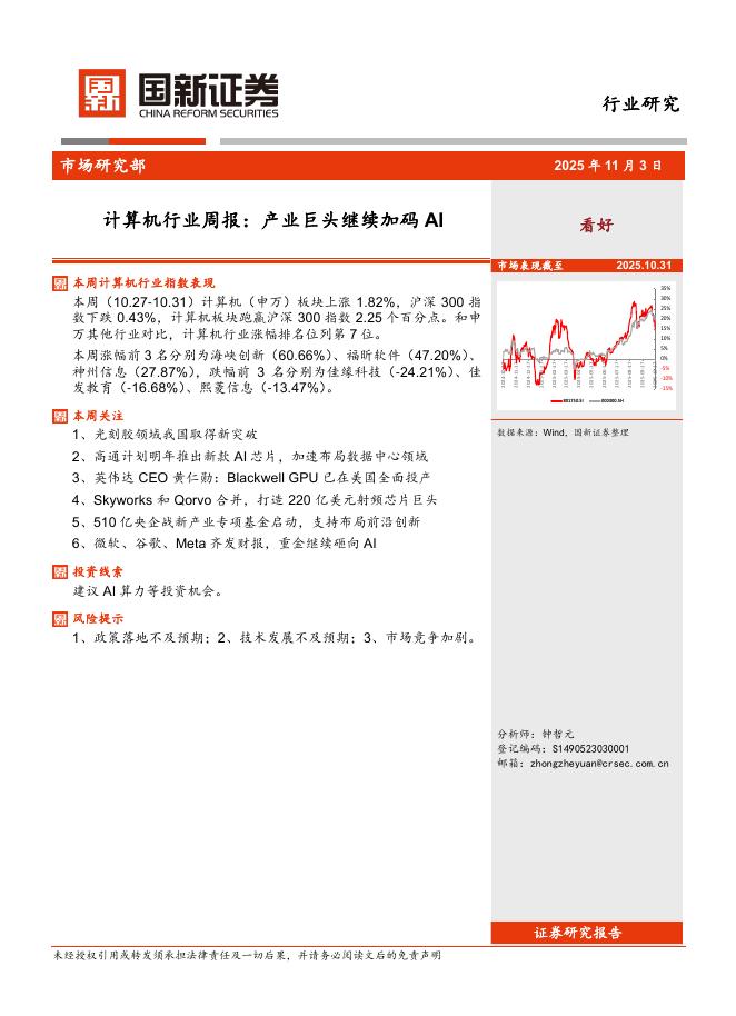 国新证券股份：计算机行业周报：产业巨头继续加码AI海报