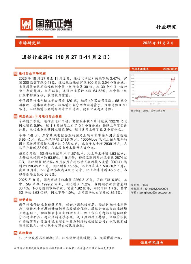 国新证券股份：通信行业周报海报