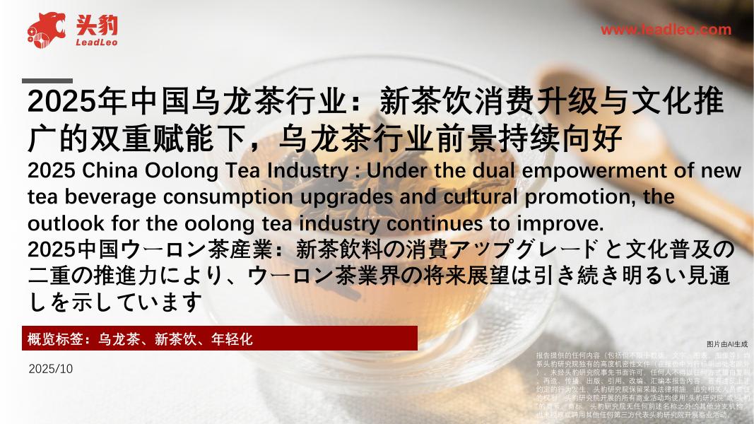 头豹研究院：2025年中国乌龙茶行业：新茶饮消费升级与文化推广的双重赋能下，乌龙茶行业前景持续向好海报