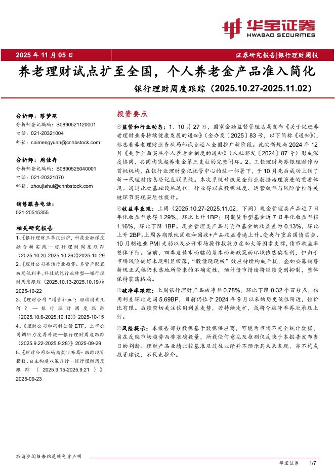 华宝证券：银行理财周度跟踪：养老理财试点扩至全国，个人养老金产品准入简化海报