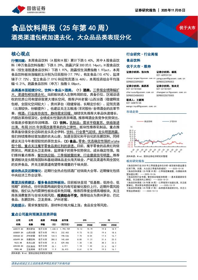 国信证券：食品饮料行业周报（25年第40周）：酒类渠道包袱加速去化，大众品品类表现分化海报