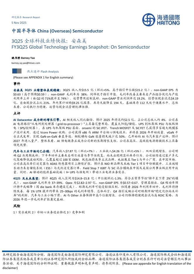 海通国际：3Q25全球科技业绩快报：安森美海报