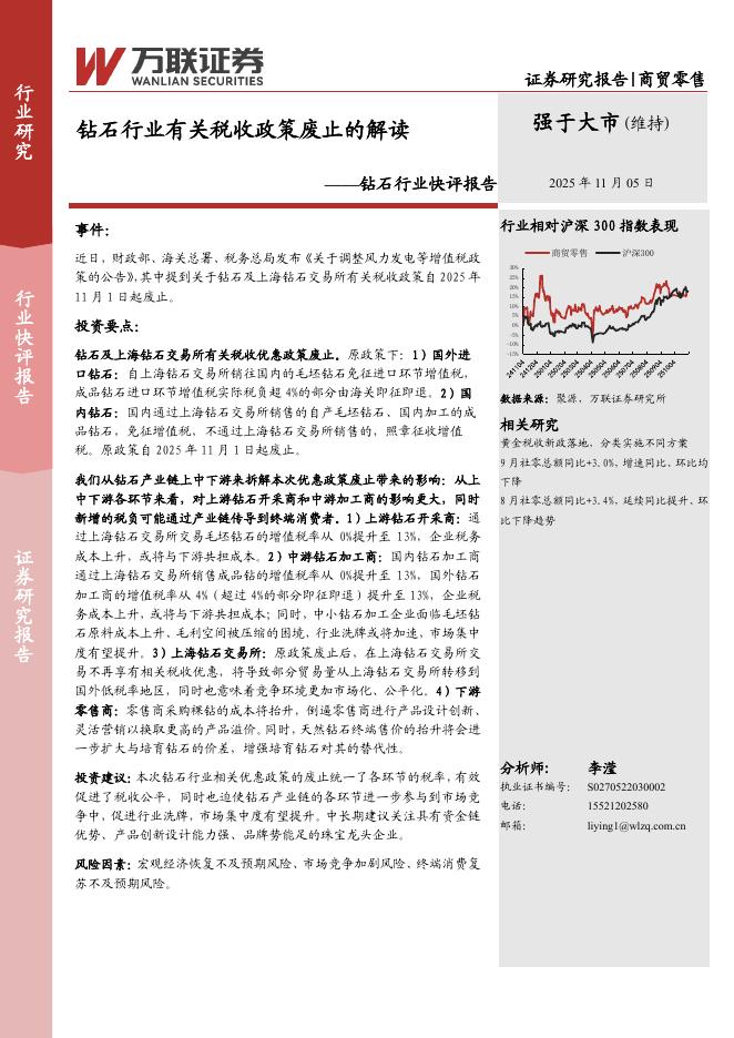 万联证券：钻石行业快评报告：钻石行业有关税收政策废止的解读