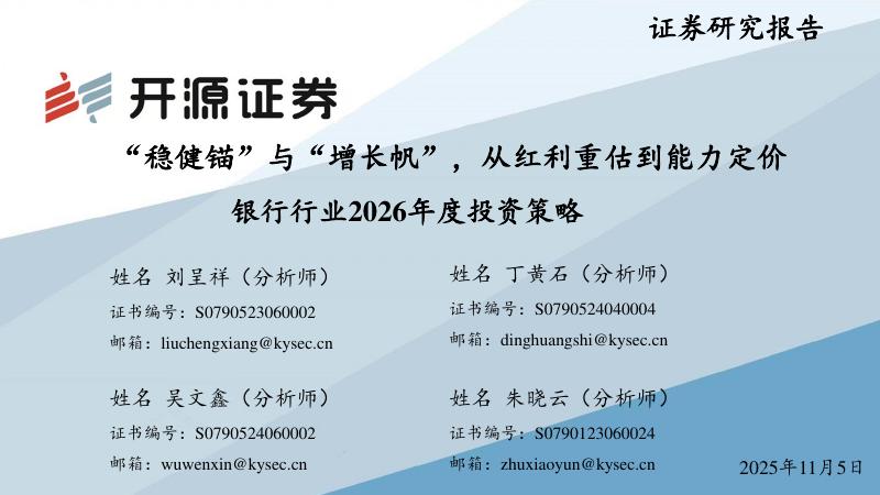 开源证券：银行行业2026年度投资策略：“稳健锚”与“增长帆”，从红利重估到能力定价海报