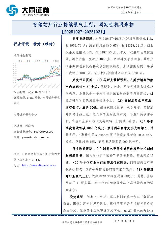 大同证券：TMT行业周报：存储芯片行业持续景气上行，周期性机遇来临海报