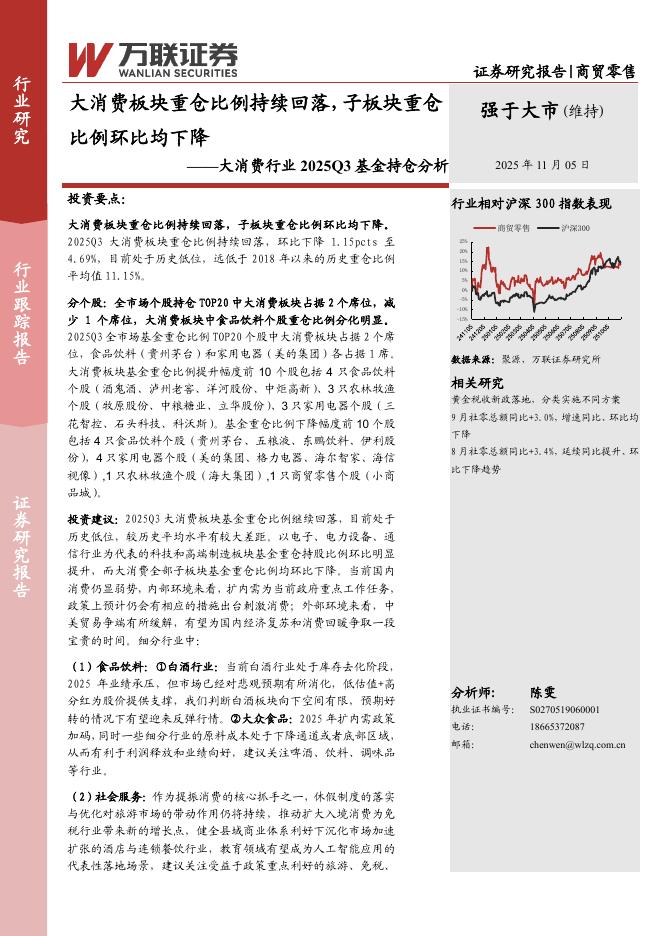 万联证券：大消费行业2025Q3基金持仓分析：大消费板块重仓比例持续回落，子板块重仓比例环比均下降
