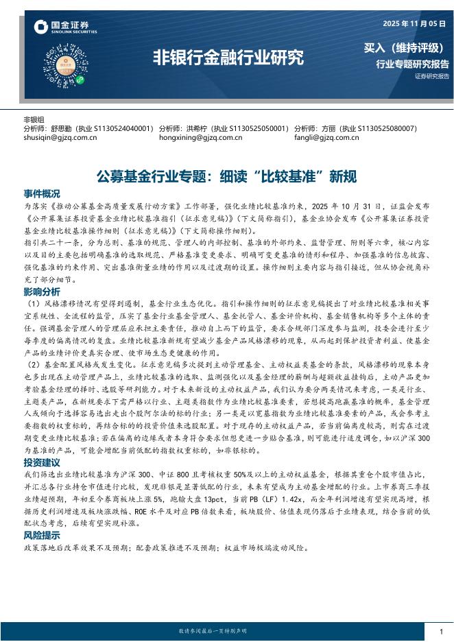 国金证券：非银行金融行业研究：公募基金行业专题：细读“比较基准”新规海报