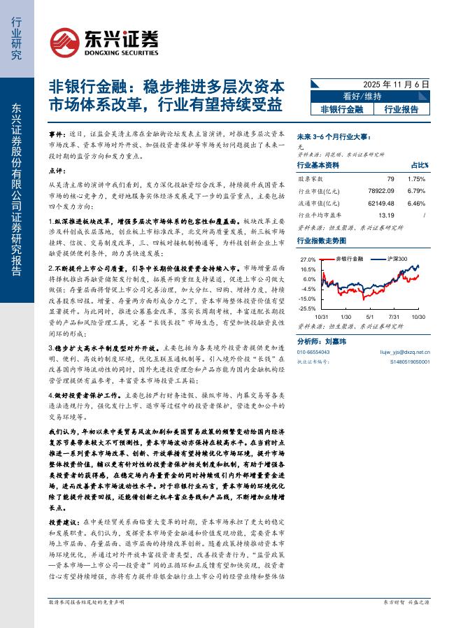 东兴证券：非银行金融：稳步推进多层次资本市场体系改革，行业有望持续受益海报