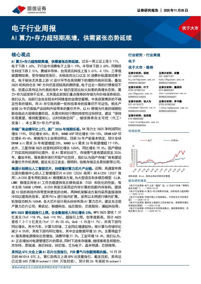 国信证券：电子行业周报：AI算力+存力超预期高增，供需紧张态势延续海报