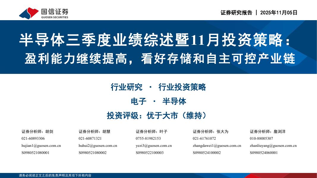 国信证券：半导体三季度业绩综述暨11月投资策略：盈利能力继续提高，看好存储和自主可控产业链海报