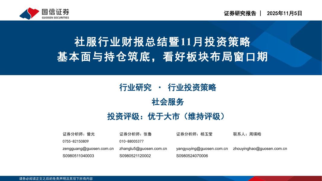 国信证券：社服行业财报总结暨11月投资策略：基本面与持仓筑底，看好板块布局窗口期