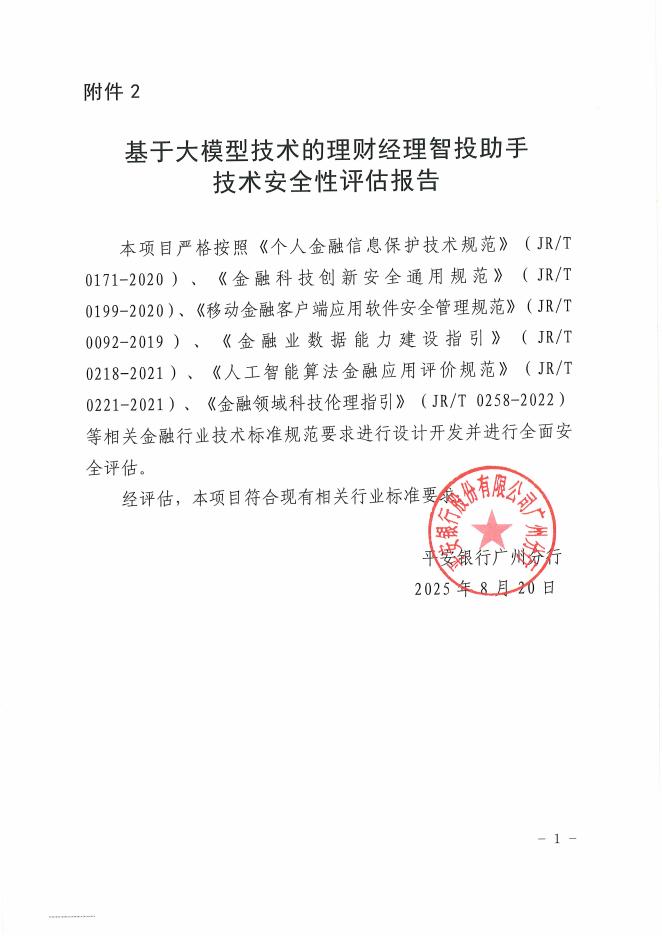 金融科技创新应用声明书：基于大模型技术的理财经理智投助手_第9页