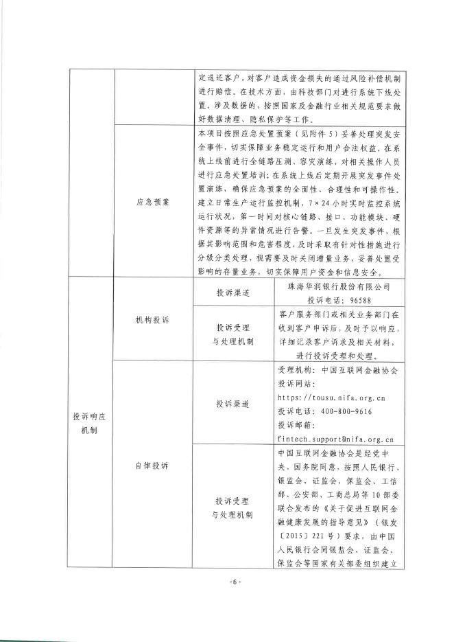 金融科技创新应用声明书：基于大模型技术的供应链金融辅助审批服务_第6页