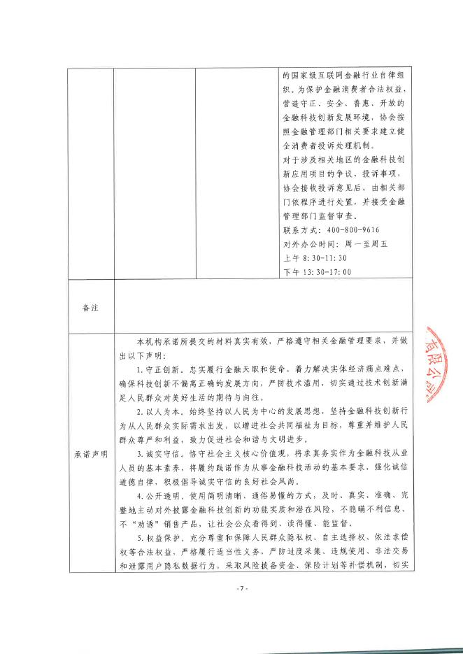 金融科技创新应用声明书：基于大模型技术的供应链金融辅助审批服务_第7页