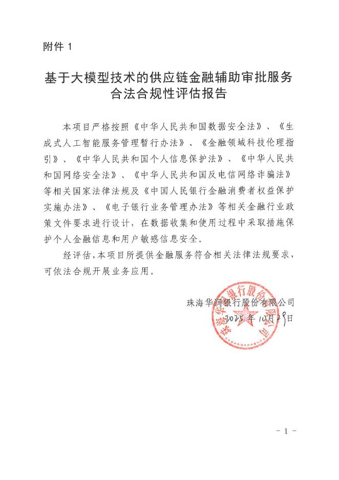 金融科技创新应用声明书：基于大模型技术的供应链金融辅助审批服务_第9页
