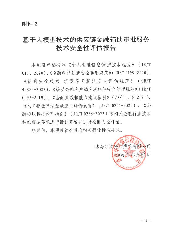 金融科技创新应用声明书：基于大模型技术的供应链金融辅助审批服务_第10页