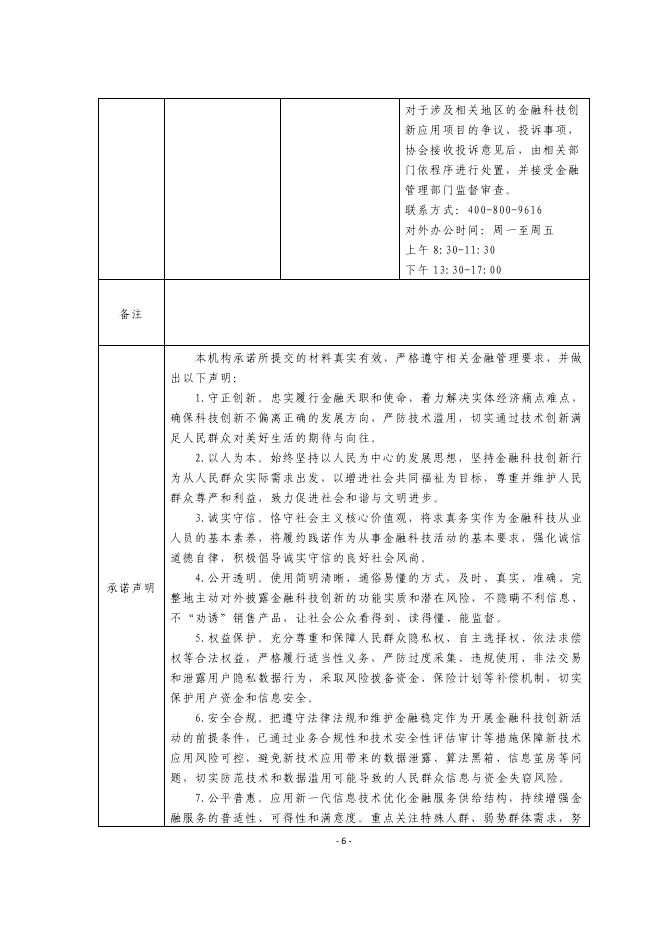 金融科技创新应用声明书：基于大模型技术的科创企业信贷分析助手_第6页
