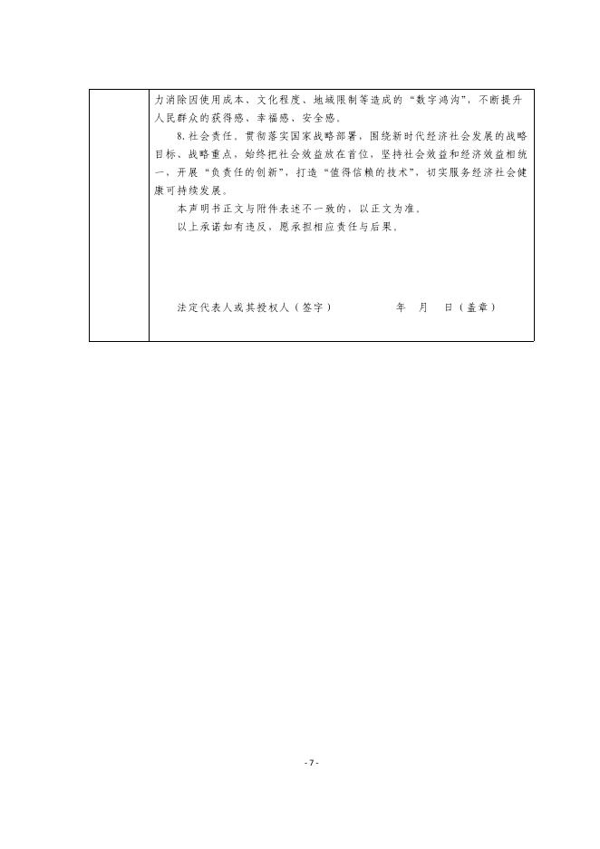 金融科技创新应用声明书：基于大模型技术的科创企业信贷分析助手_第7页