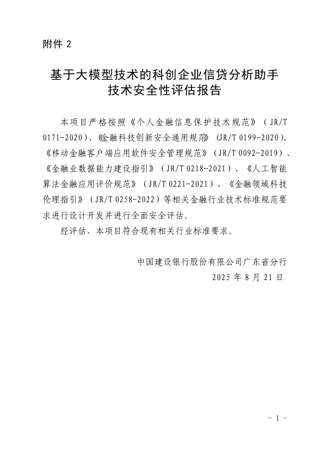 金融科技创新应用声明书：基于大模型技术的科创企业信贷分析助手_第9页