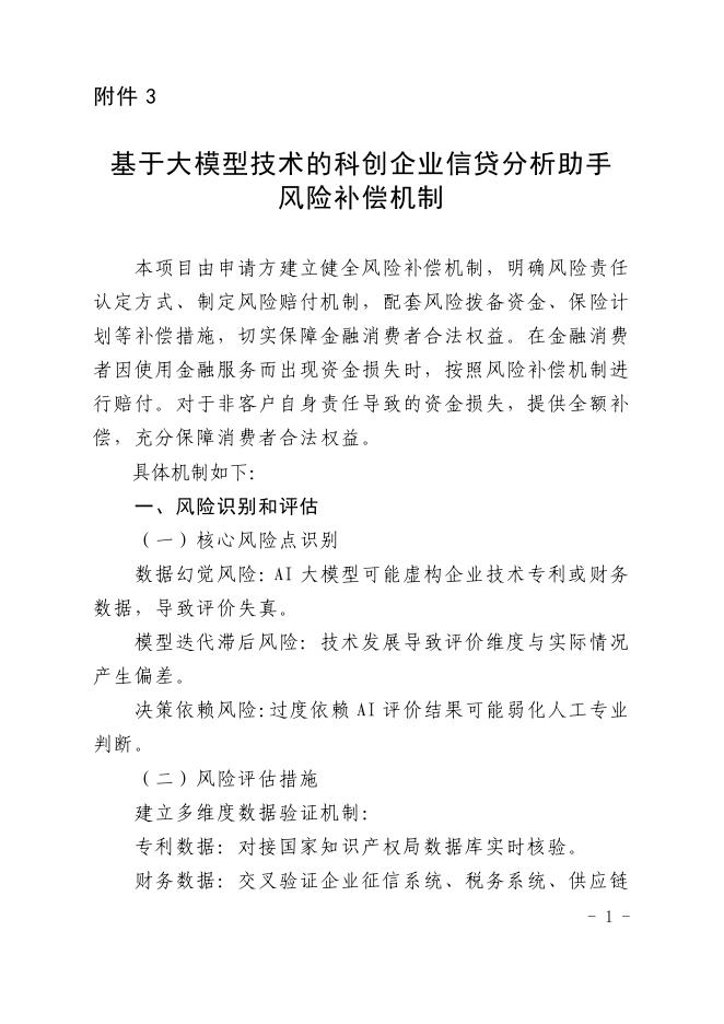 金融科技创新应用声明书：基于大模型技术的科创企业信贷分析助手_第10页