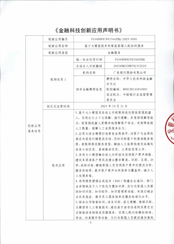 金融科技创新应用声明书：基于大模型技术的智能客服人机协同服务海报