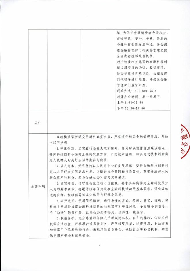 金融科技创新应用声明书：基于大模型技术的智能客服人机协同服务_第7页