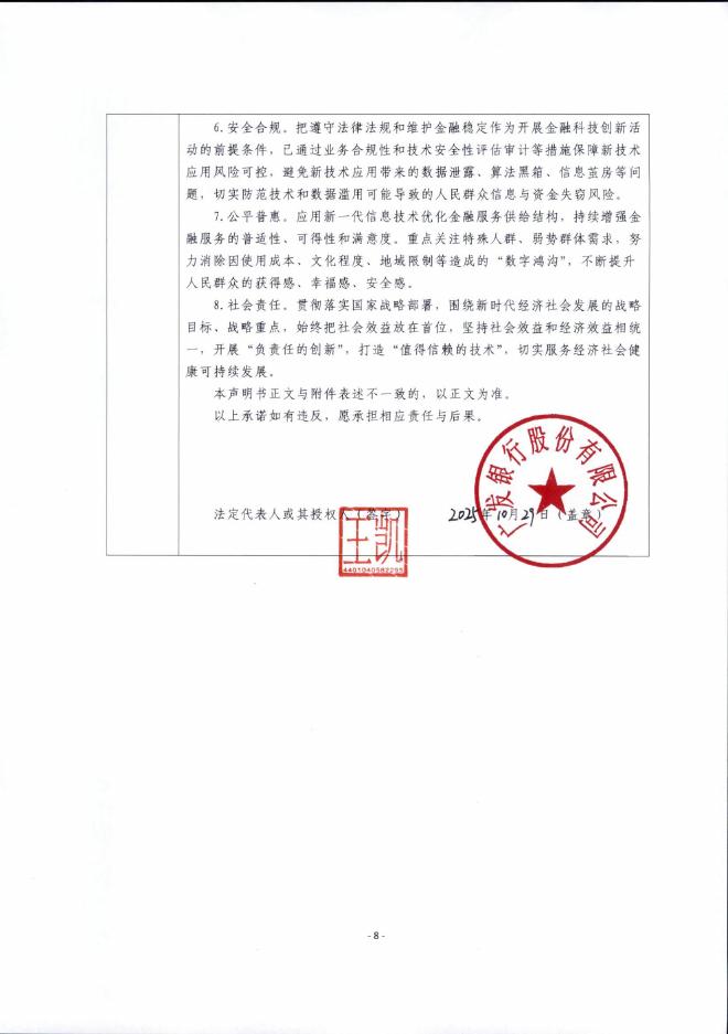 金融科技创新应用声明书：基于大模型技术的智能客服人机协同服务_第8页