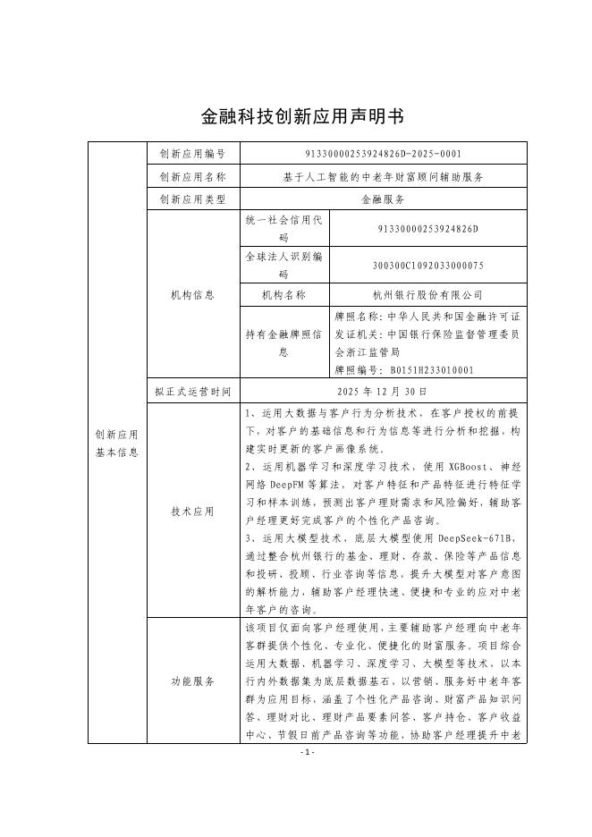 金融科技创新应用声明书：基于人工智能的中老年财富顾问辅助服务海报