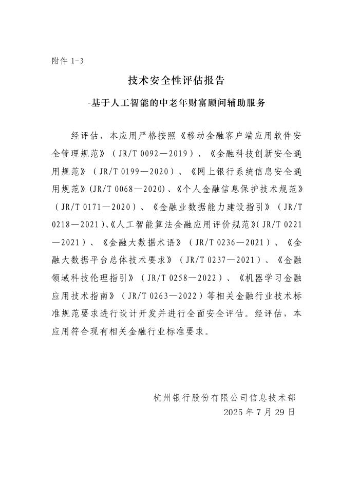 金融科技创新应用声明书：基于人工智能的中老年财富顾问辅助服务_第10页