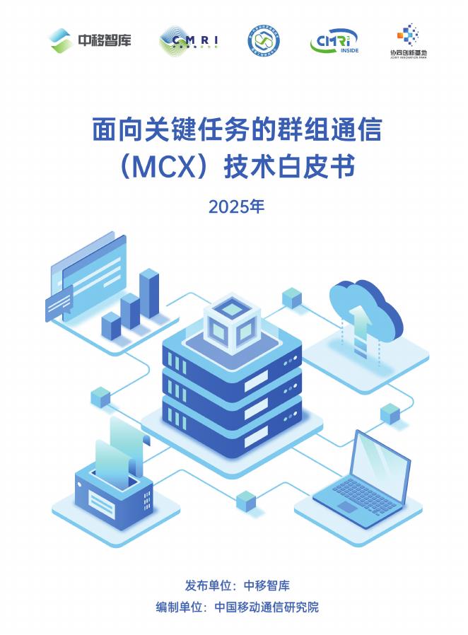 中移智库：2025年面向关键任务的群组通信（MCX）技术白皮书海报