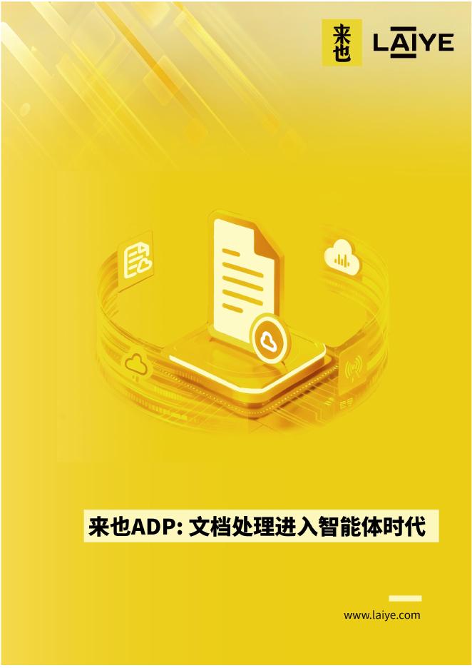 来也科技：2025年来也ADP：文档处理进入智能体时代白皮书海报
