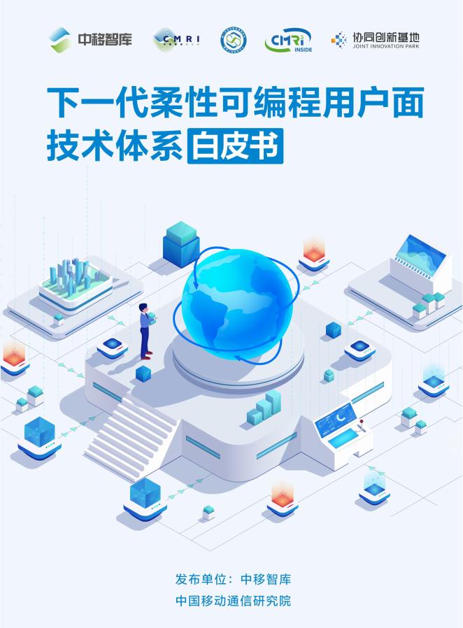 中移智库：2025年下一代柔性可编程用户面技术体系白皮书海报