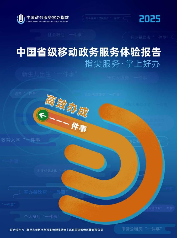 复旦大学：2025年中国省级移动政务服务体验报告海报