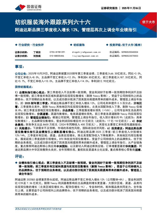 国信证券：纺织服装海外跟踪系列六十六：阿迪达斯品牌三季度收入增长12%，管理层再次上调全年业绩指引