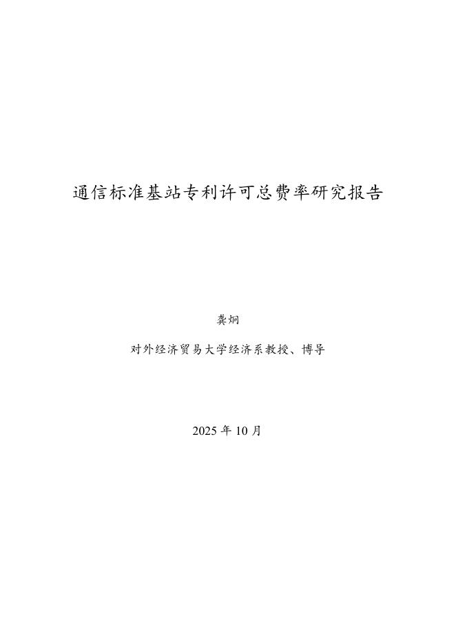 龚炯：2025年通信标准基站专利许可总费率研究报告海报