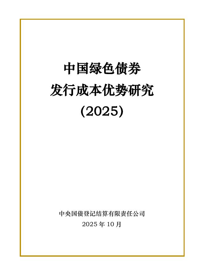 中央结算公司：中国绿色债券发行成本优势研究报告（2025）海报