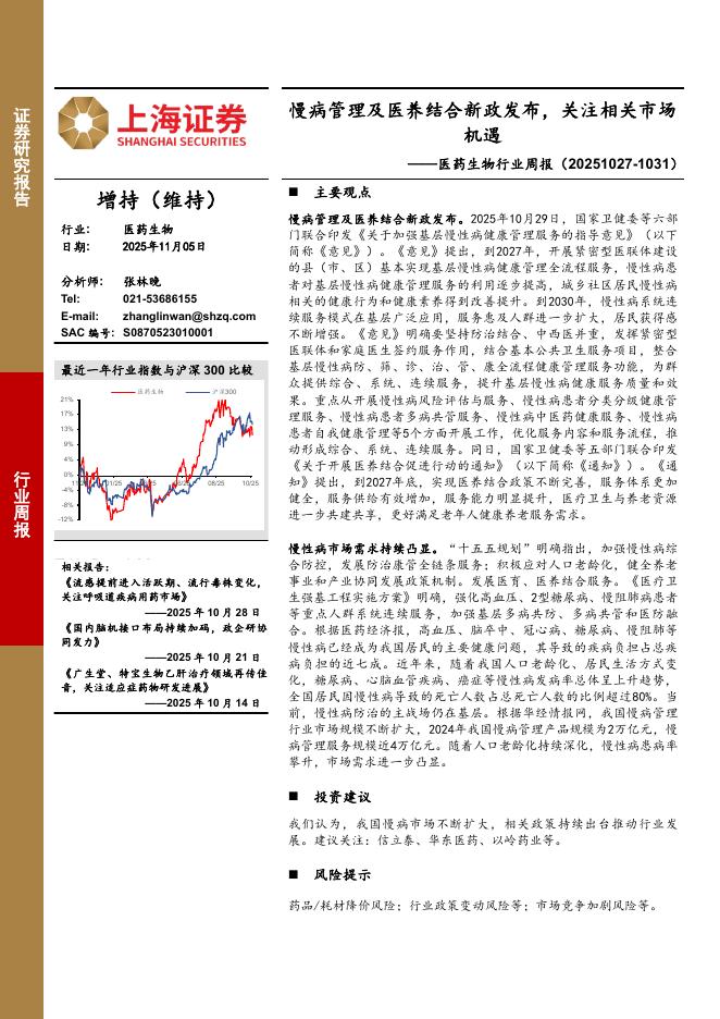 上海证券：医药生物行业周报：慢病管理及医养结合新政发布，关注相关市场机遇海报