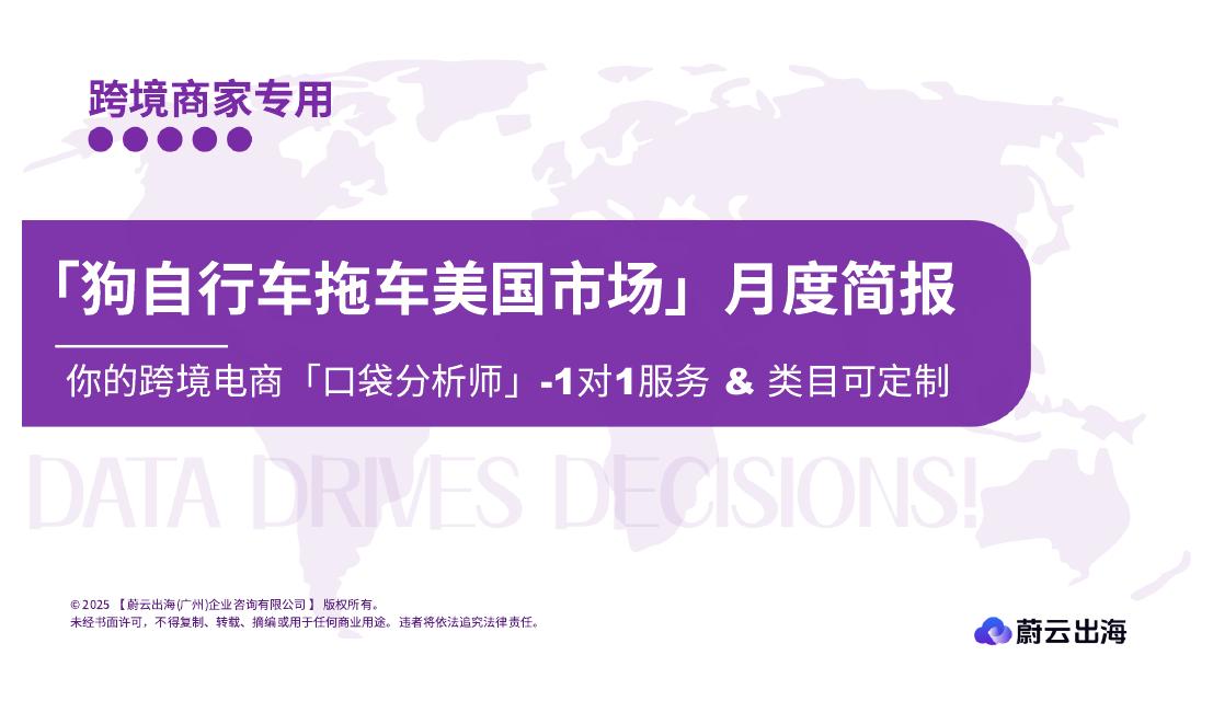 蔚云出海：狗自行车美国市场亚马逊平台月度简报（2025年8月）海报