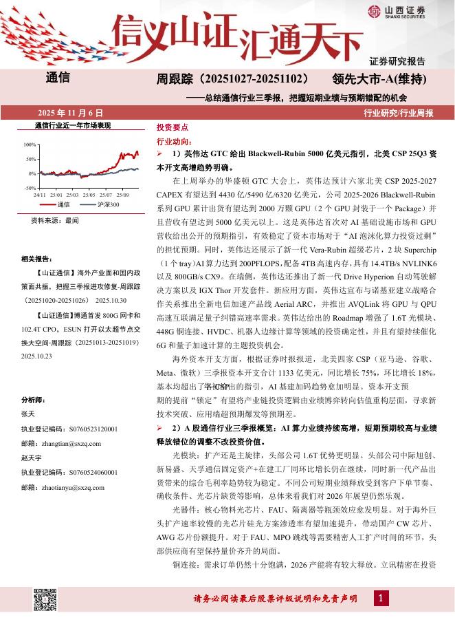 山西证券：通信周跟踪：总结通信行业三季报，把握短期业绩与预期错配的机会海报