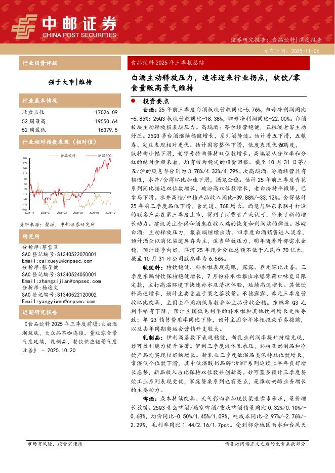 中邮证券：食品饮料2025年三季报总结：白酒主动释放压力，速冻迎来行业拐点，软饮/零食量贩高景气维持海报