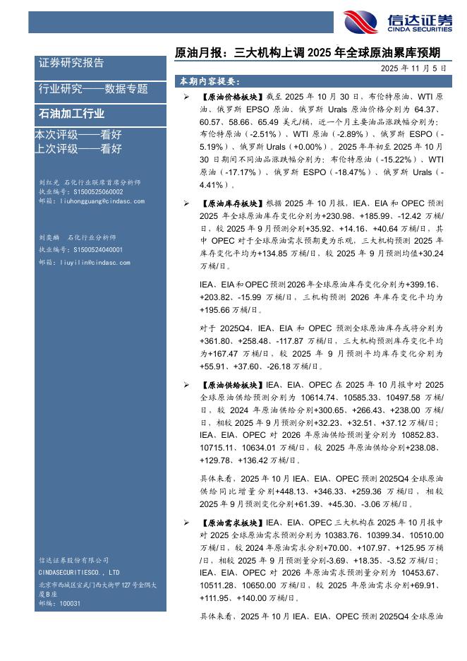 信达证券：原油月报：三大机构上调2025年全球原油累库预期海报