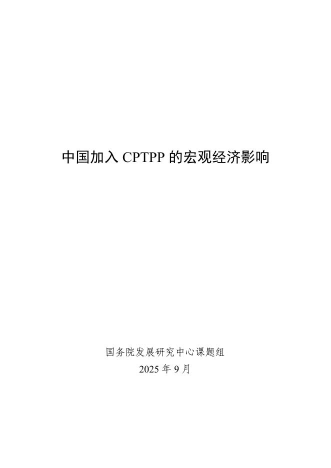 国务院：2025年中国加入CPTPP的宏观经济影响报告海报