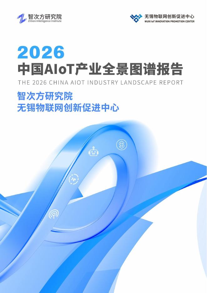 智次方研究院：2026年中国AIoT产业全景图谱报告海报