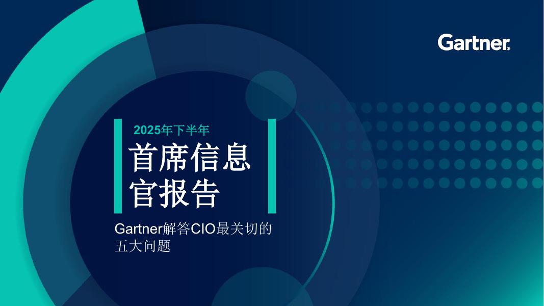 Gartner：2025年下半年首席信息官报告海报