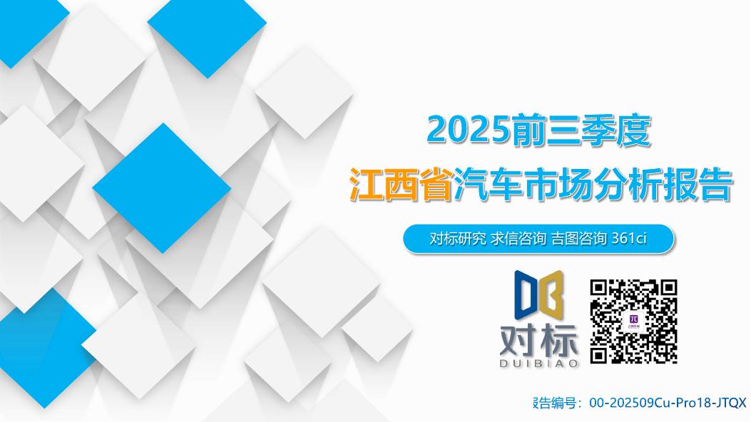 吉图咨询：2025年前三季度江西省汽车市场分析报告海报