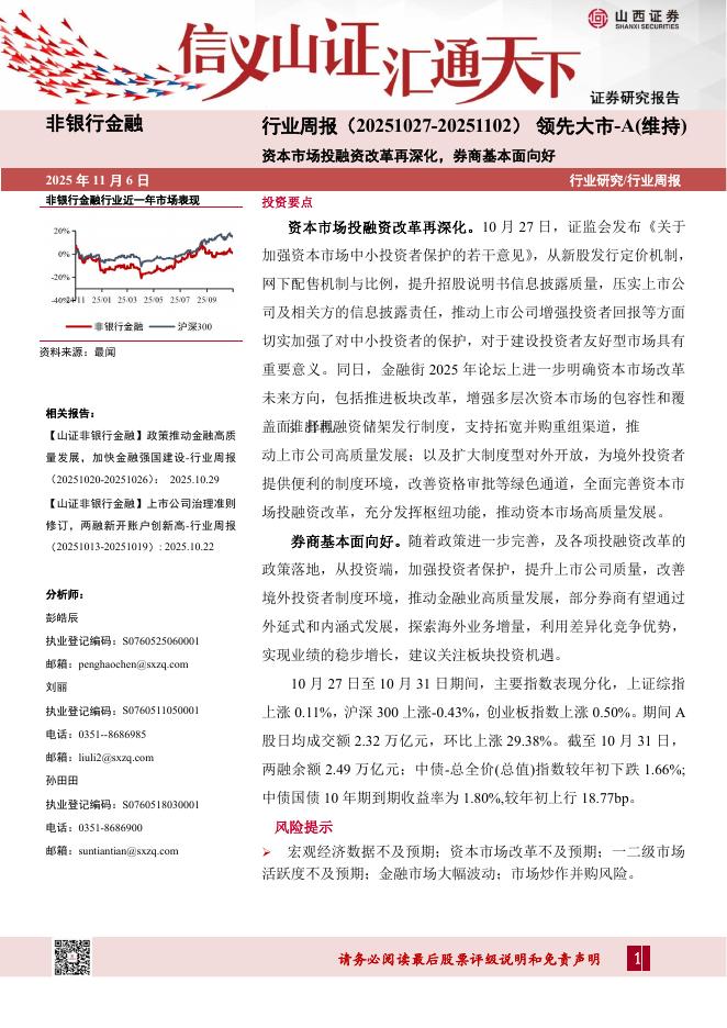 山西证券：非银行金融行业周报：资本市场投融资改革再深化，券商基本面向好海报