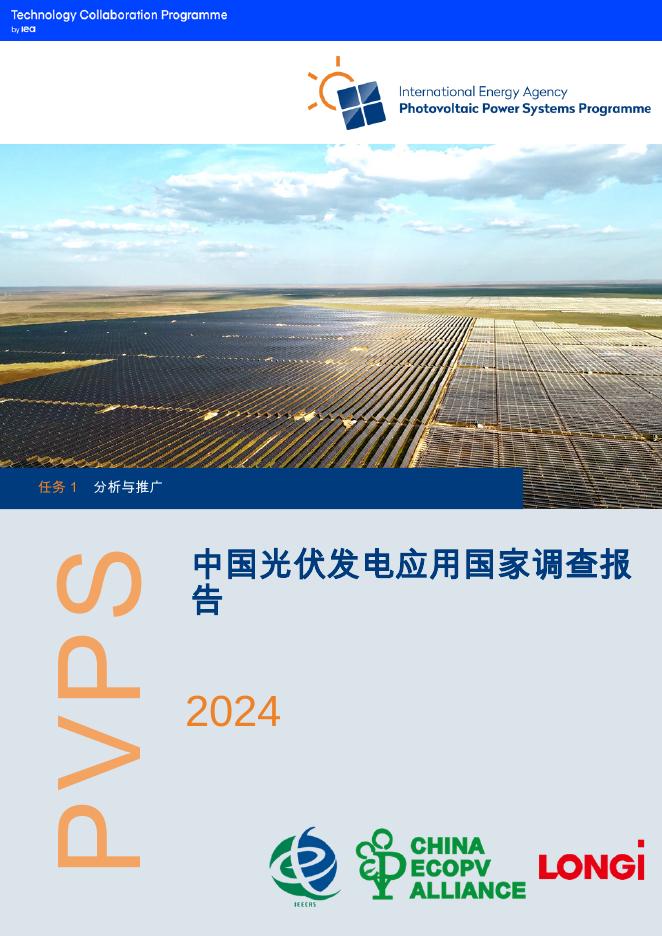 IEAPVPS TCP：2024年中国光伏发电应用国家调查报告海报