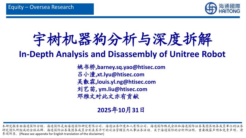 海通国际：宇树机器狗分析与深度拆解海报